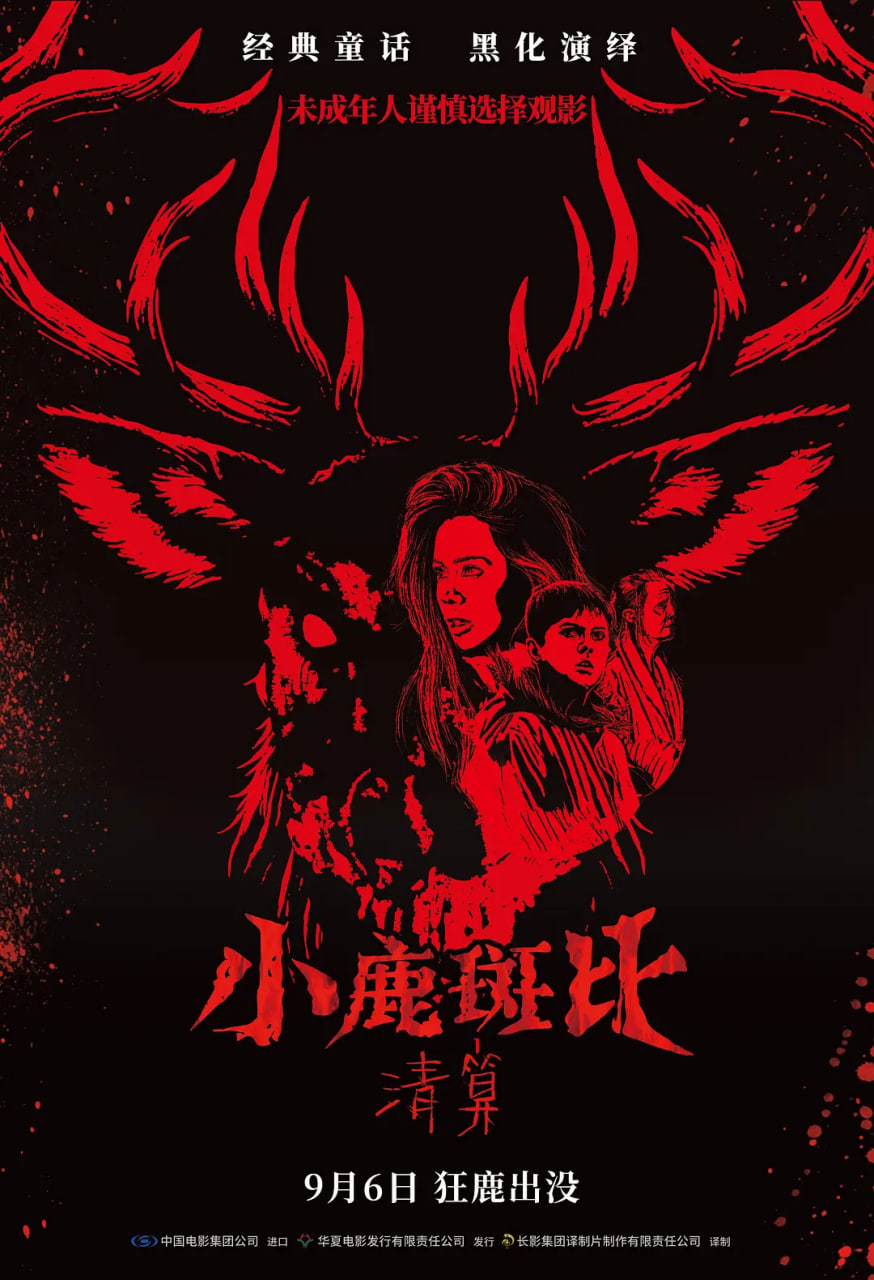 小鹿斑比：清算