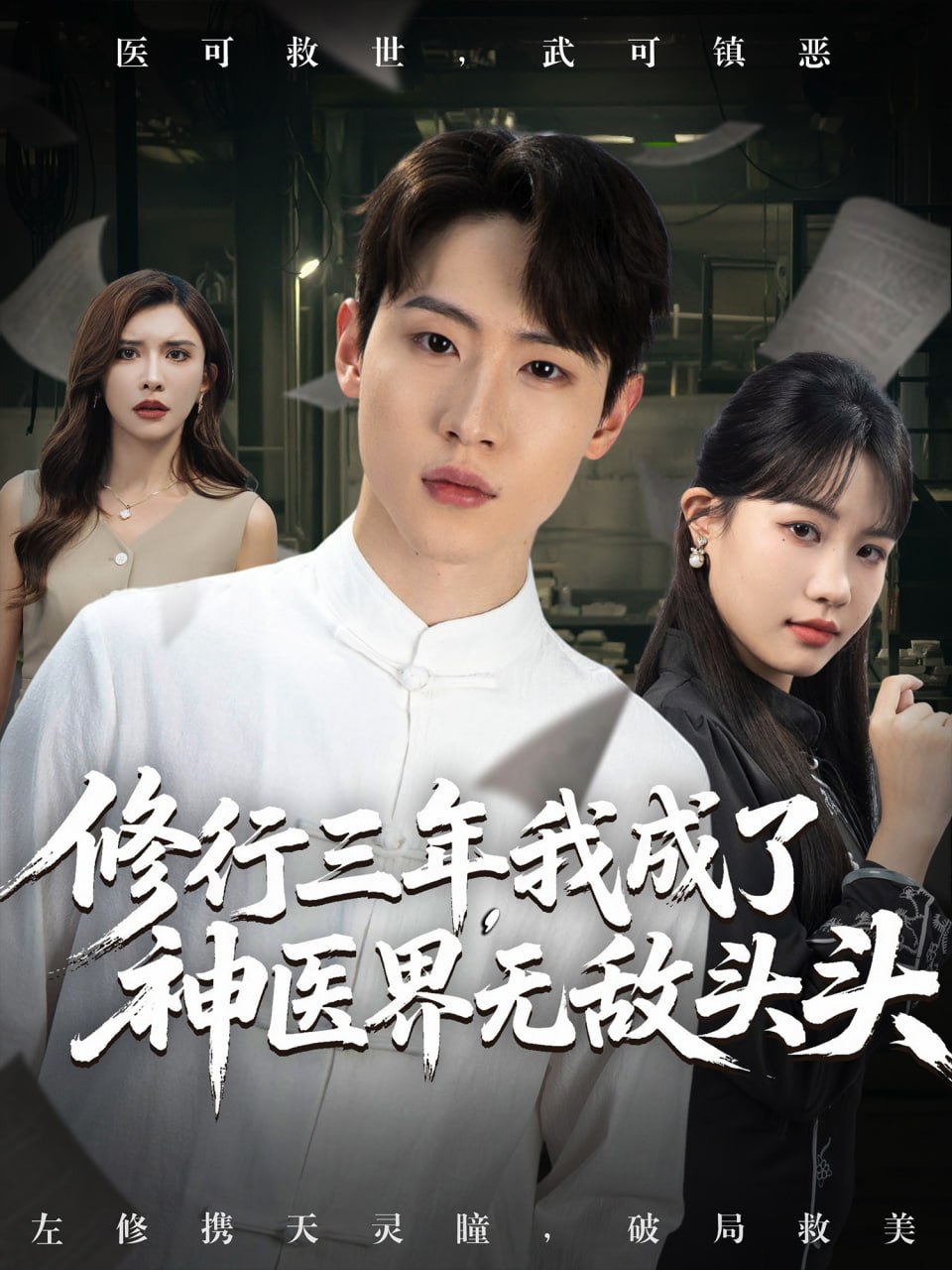 修行三年我成了神医界无敌头头