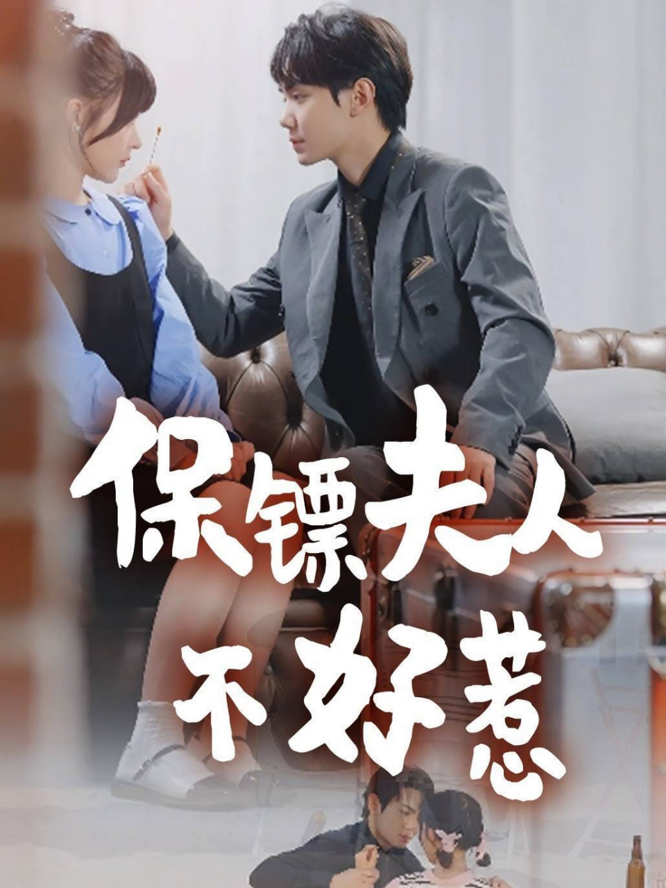 保镖夫人不好惹