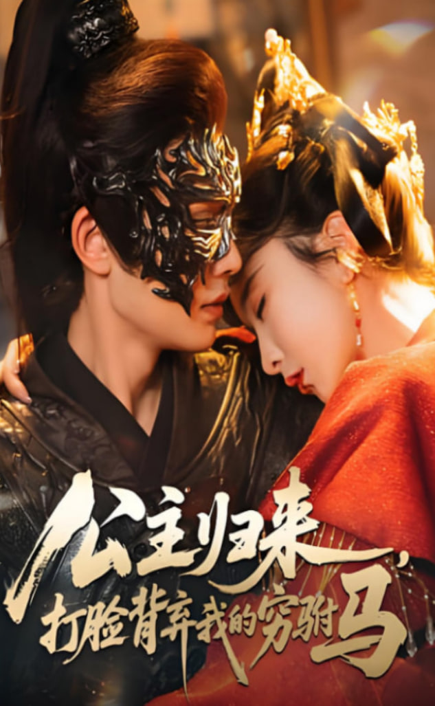 公主归来打脸背弃我的穷驸马