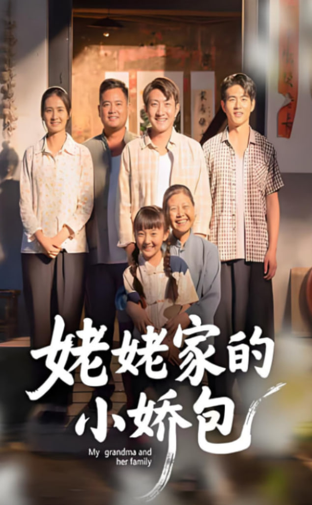 姥姥家的小娇包