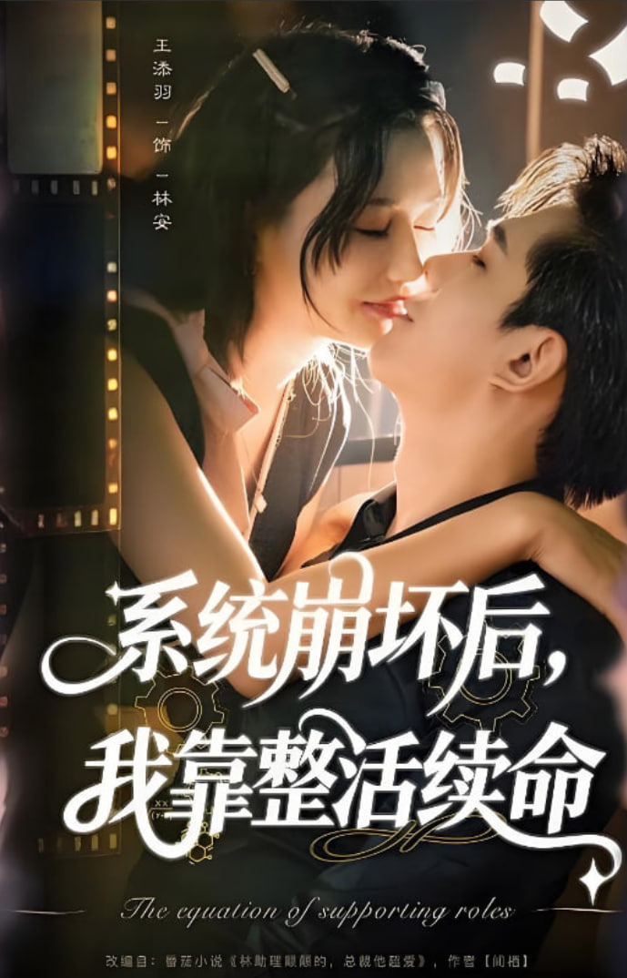 系统崩坏后我靠整活续命