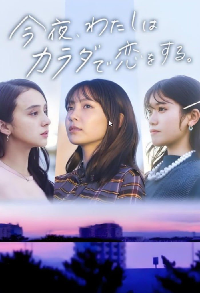 今夜我用身体恋爱 今夜