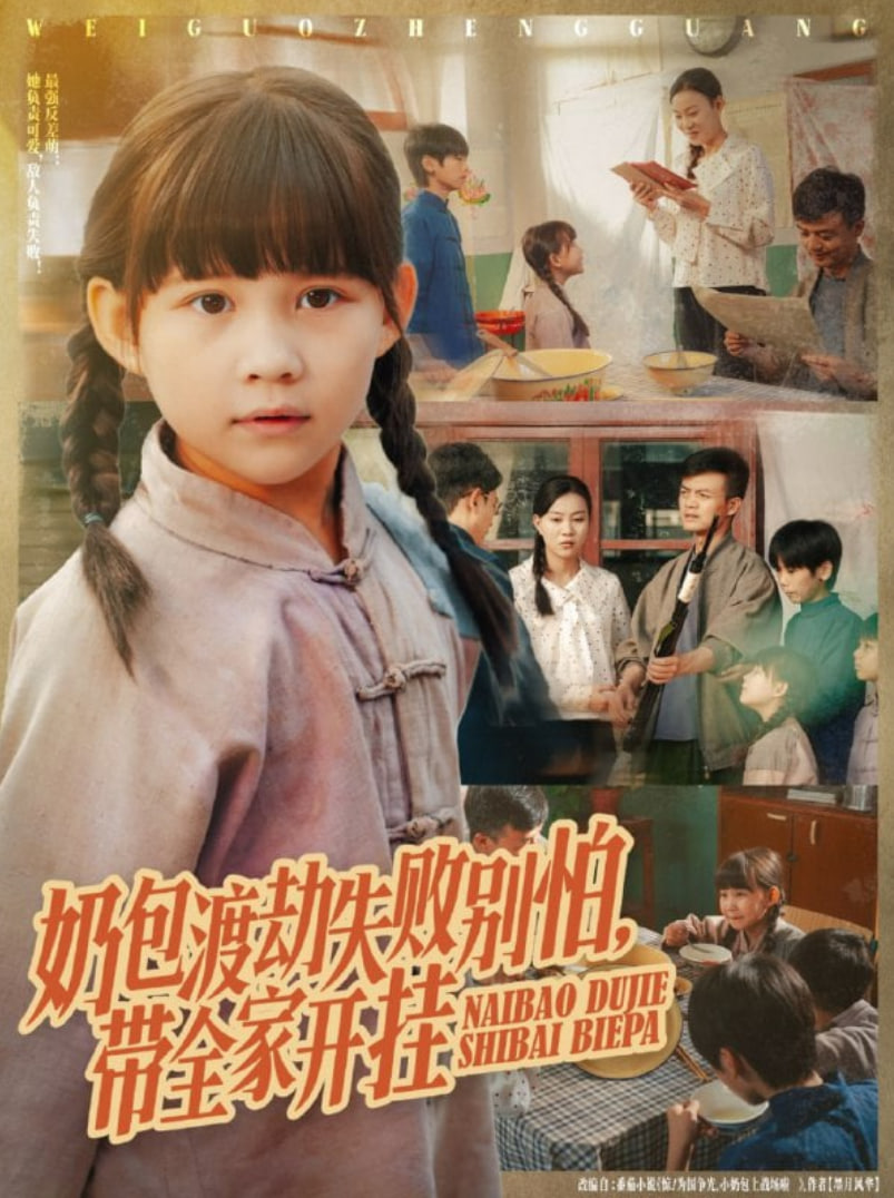 奶包渡劫失败别怕带全家开挂