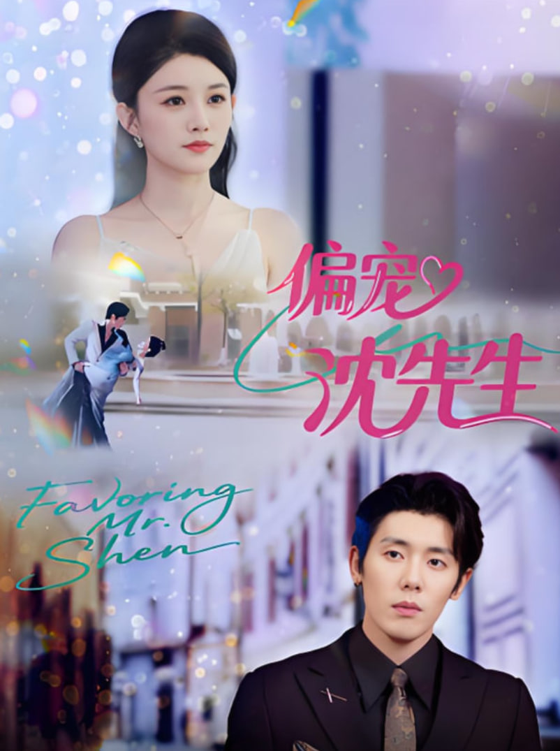 偏宠沈先生