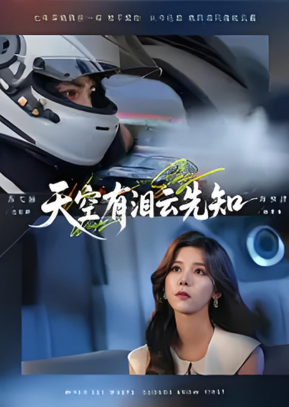 天空有泪云先知