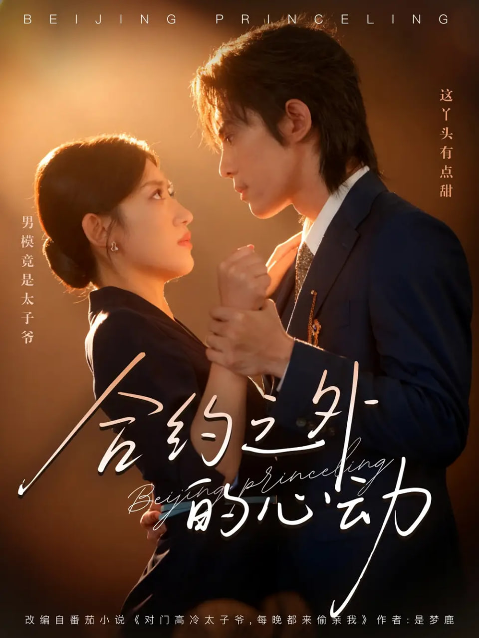 合约之外的心动