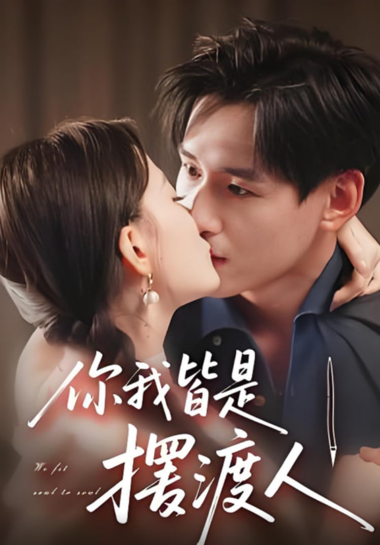 你我皆是摆渡人