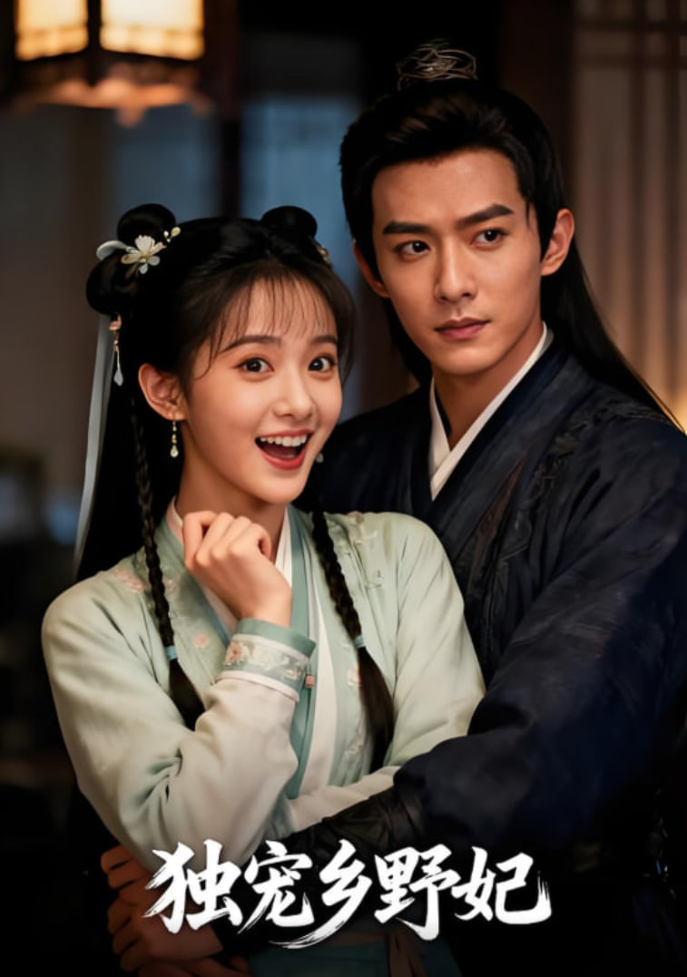 独宠乡野妃