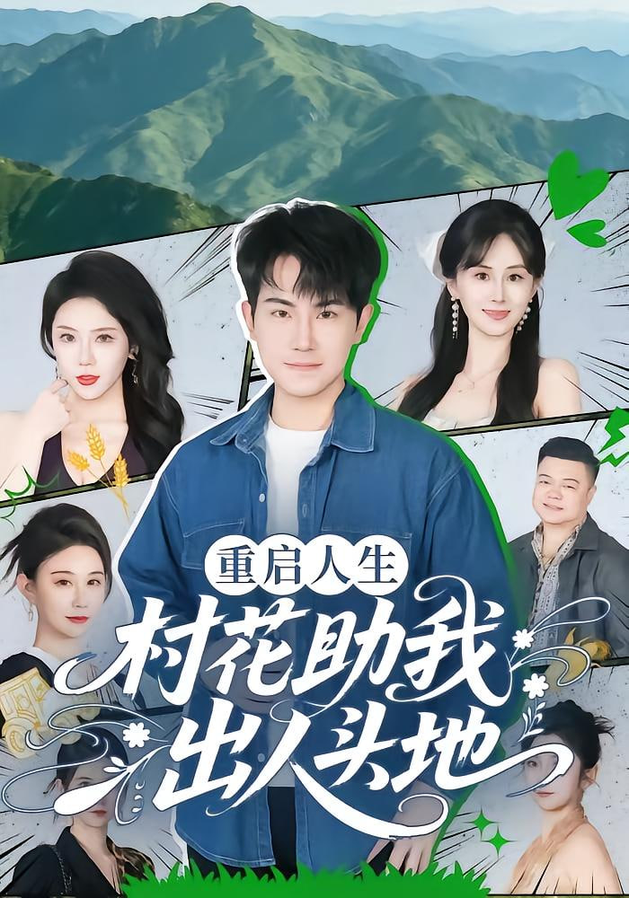 重启人生：村花助我出人头地