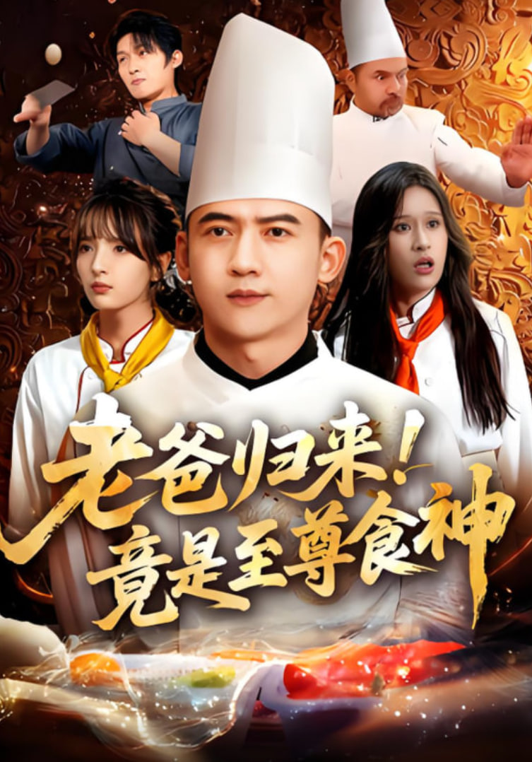 老爸归来！竟是至尊食神