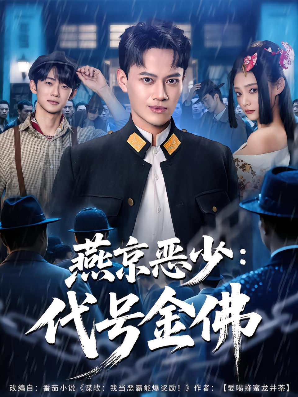 燕京恶少，代号金佛