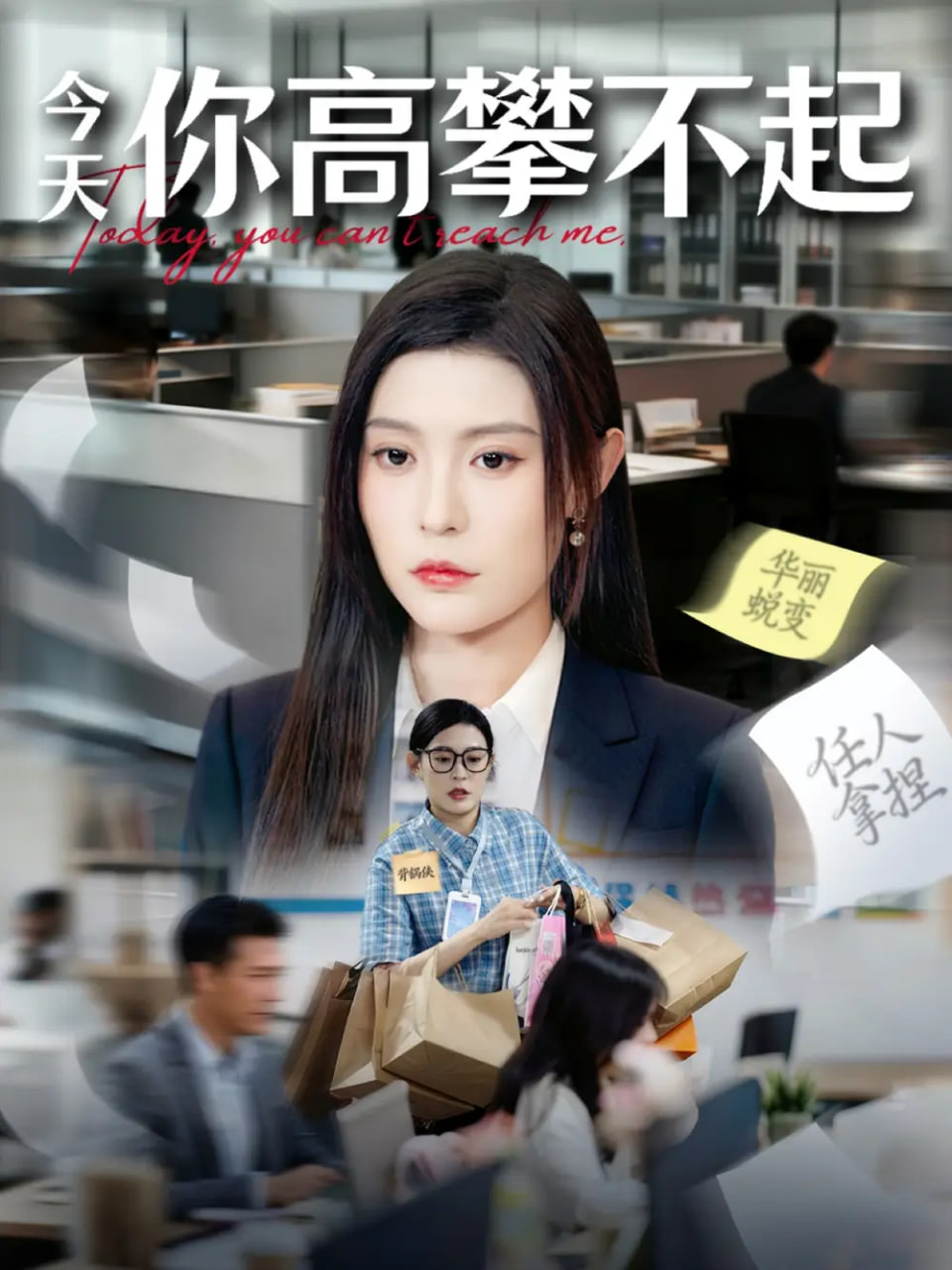 今天你高攀不起