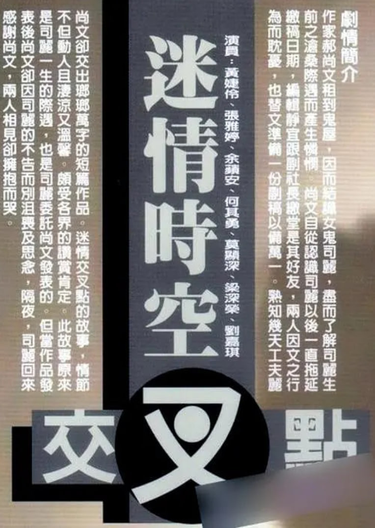 迷情时空交叉点 1998