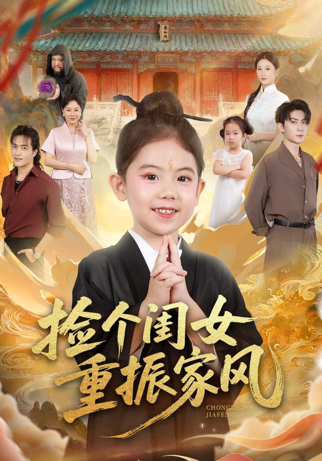 捡个闺女重振家风