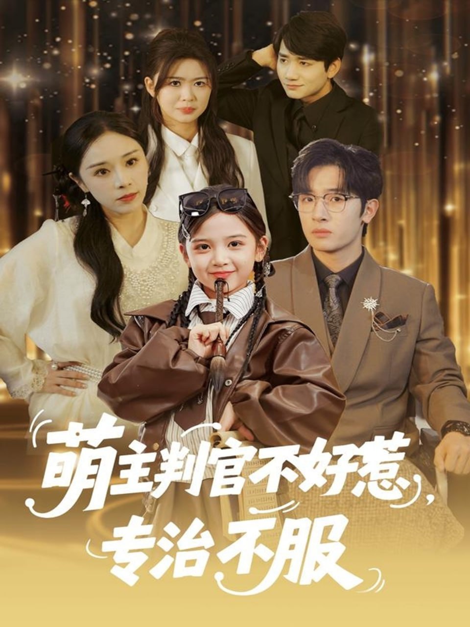 萌主判官不好惹专治不服