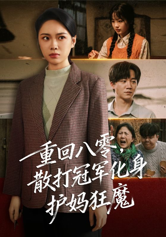 重回八零散打冠军化身护妈狂魔