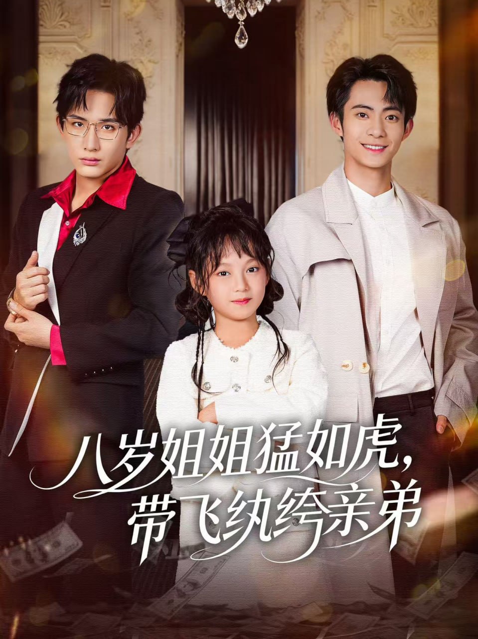 八岁姐姐猛如虎，带飞纨绔亲弟