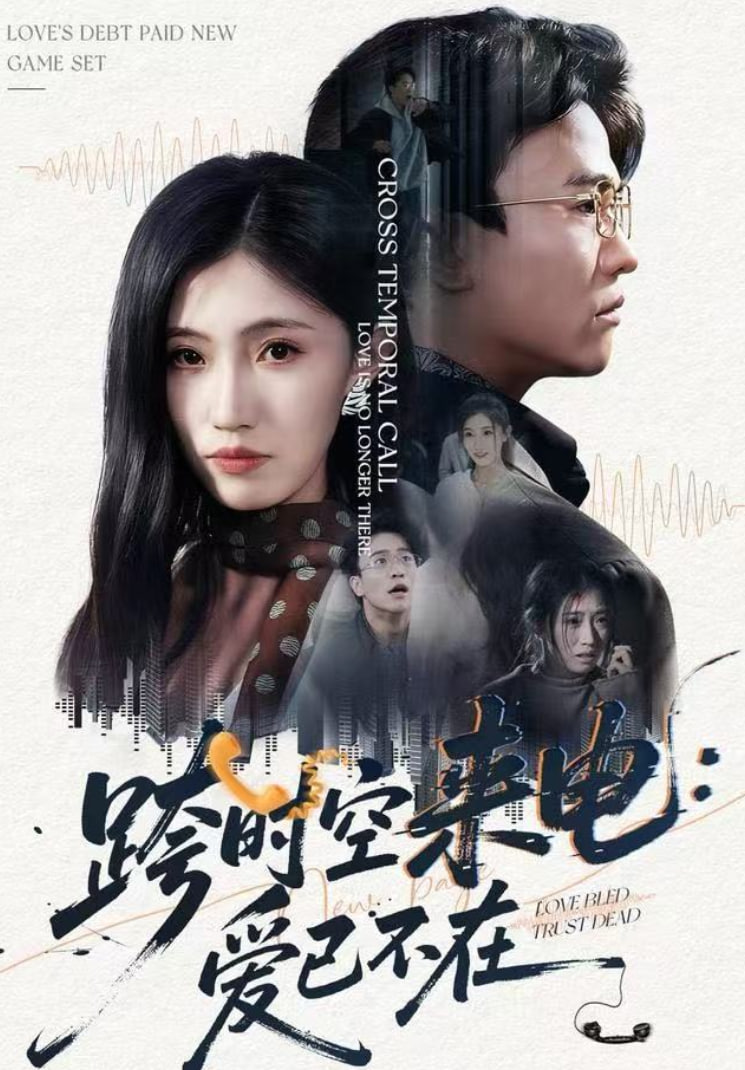 跨时空来电：爱已不在（跨世之约）恰逢你