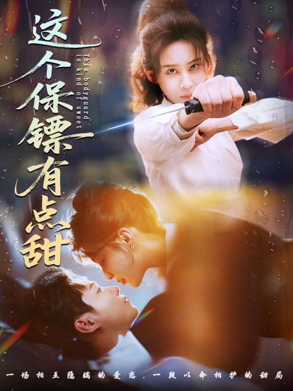 这个保镖有点甜（这个保镖有点怕）