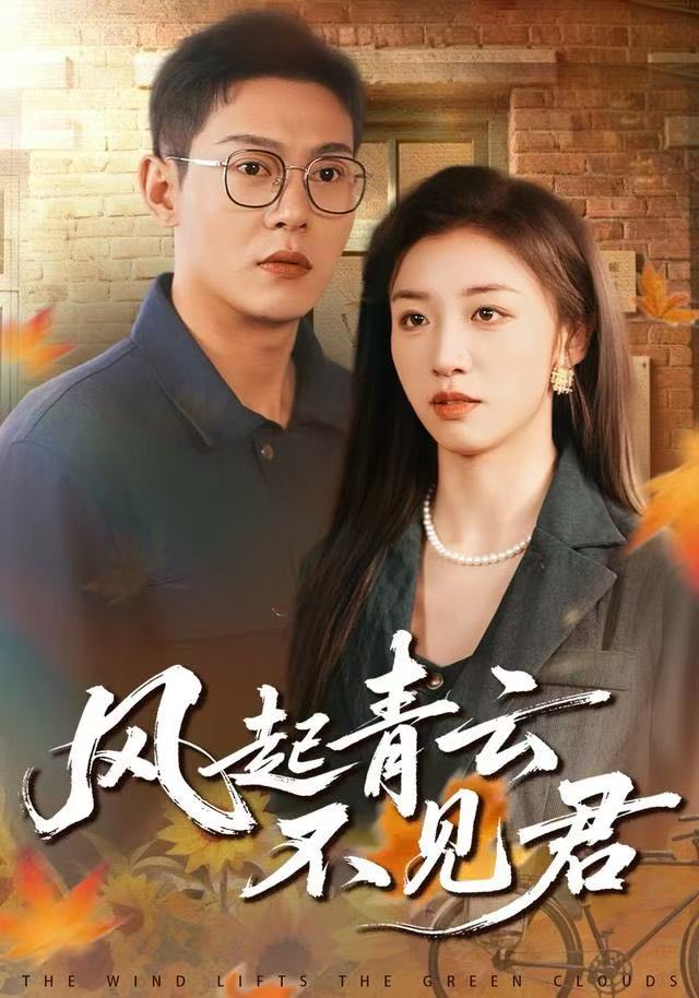 风起青云不见君