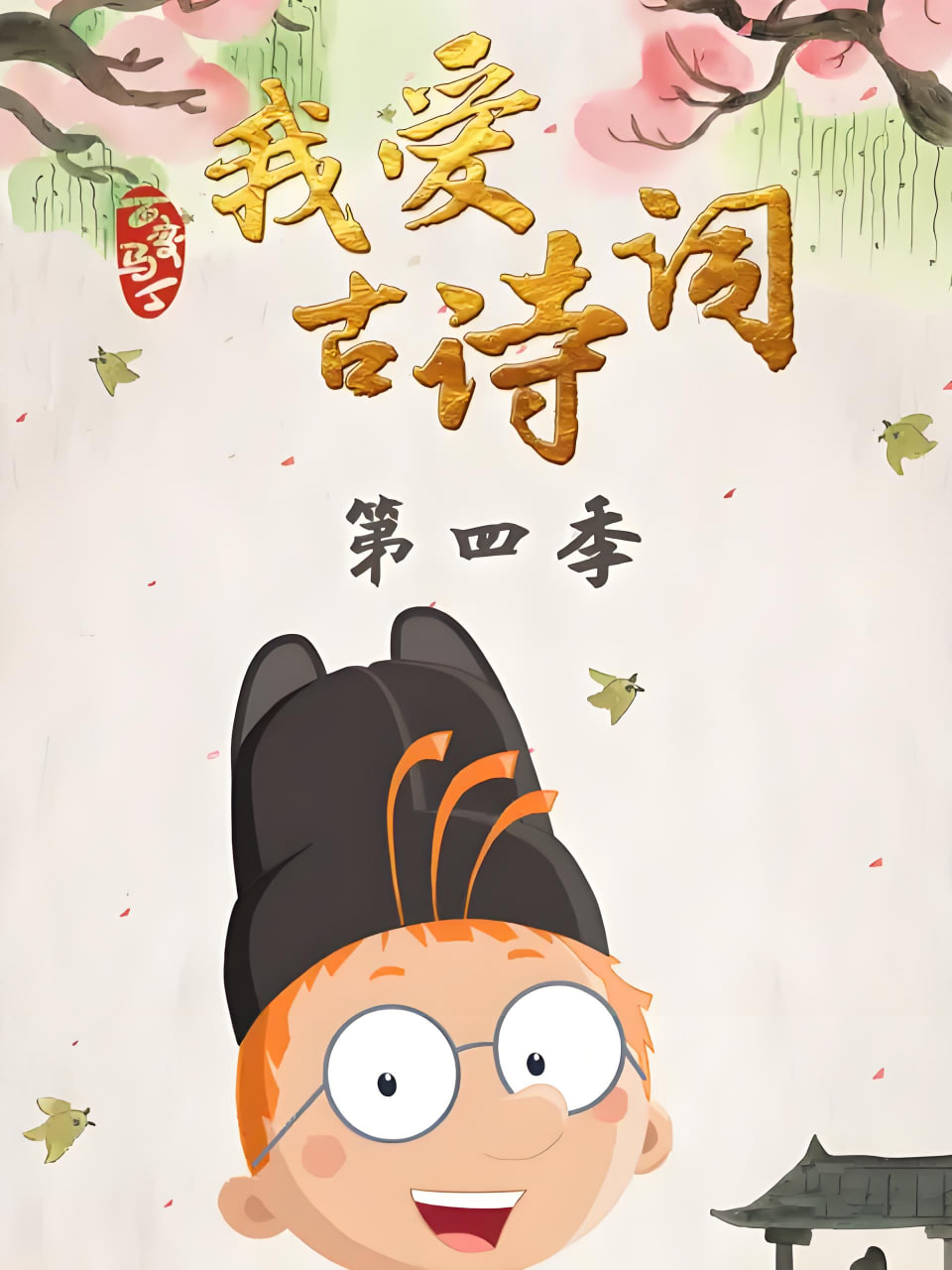 百变马丁我爱古诗词 第四季