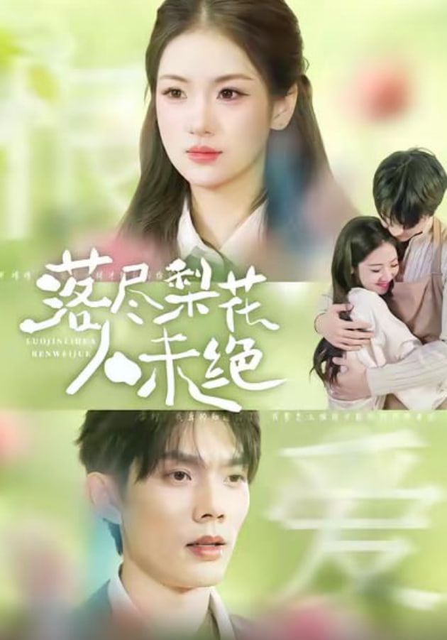 落尽梨花人未绝