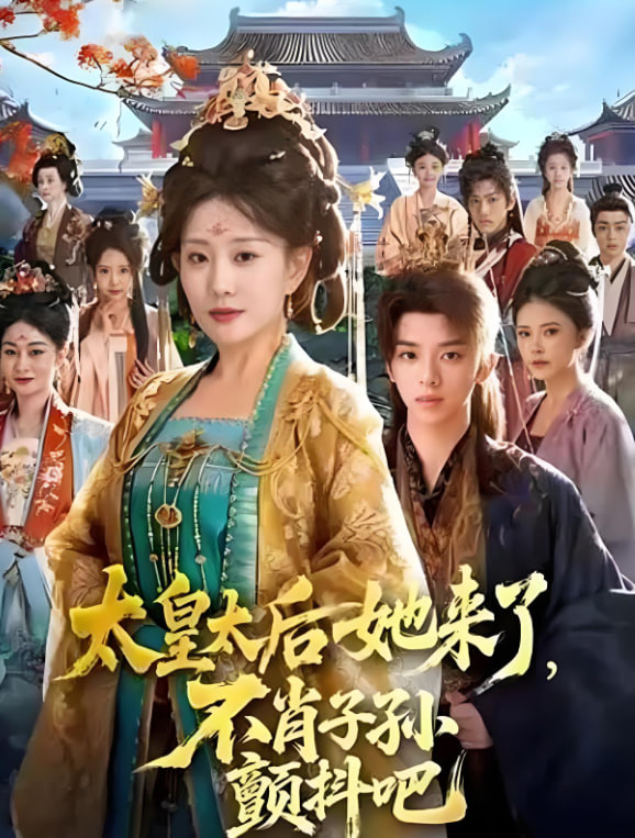 太皇太后她来了，不肖子孙颤抖吧