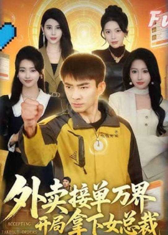 外卖接单万界开局拿下女总裁