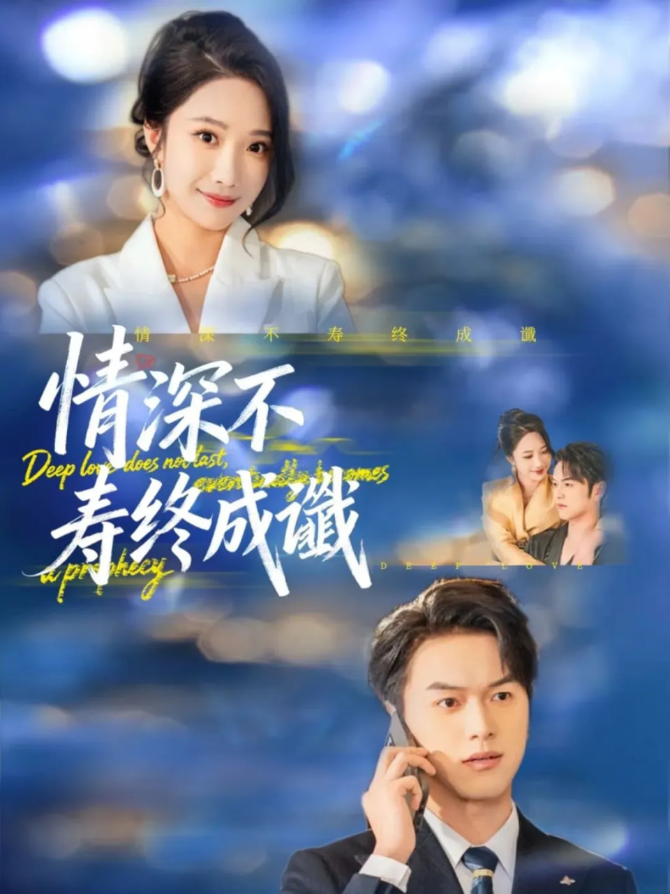 情深不寿终成谶