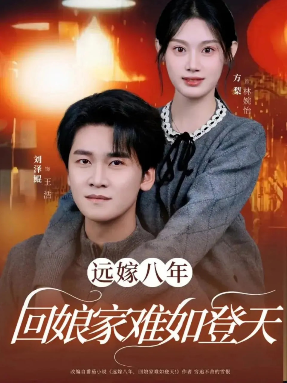 远嫁八年，回娘家难如登天