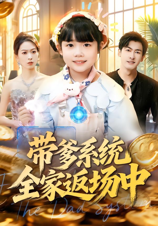 带爹系统全家返场中