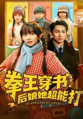 拳王穿书后娘她超能打