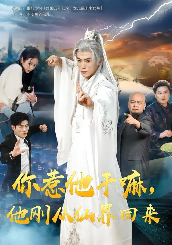 你惹他干嘛，他刚从仙界回来