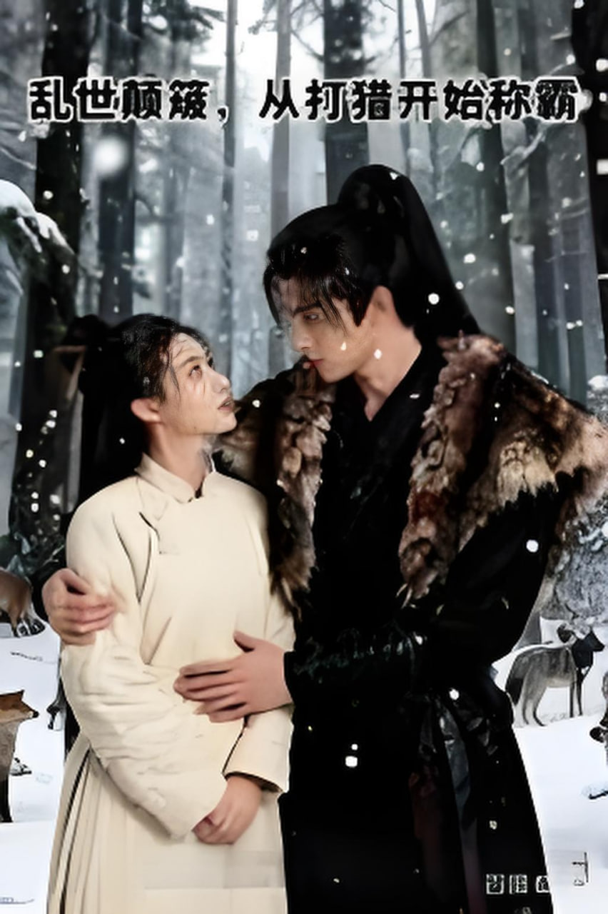 乱世颠簸，从打猎开始称霸