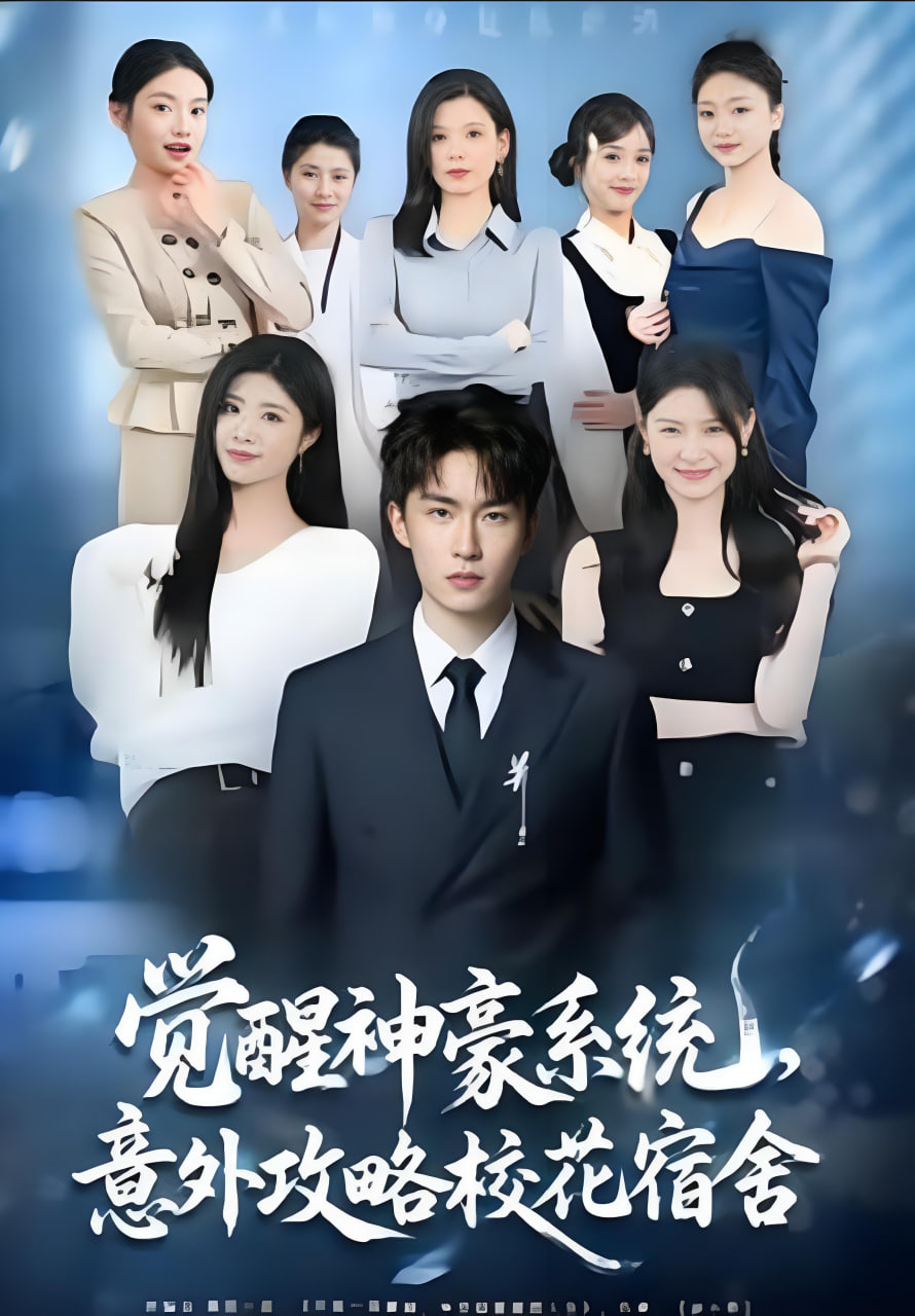 觉醒神豪系统，意外攻略校花宿舍