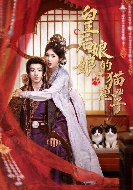 皇后娘娘的猫崽子