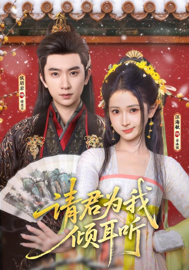 请君为我倾耳听