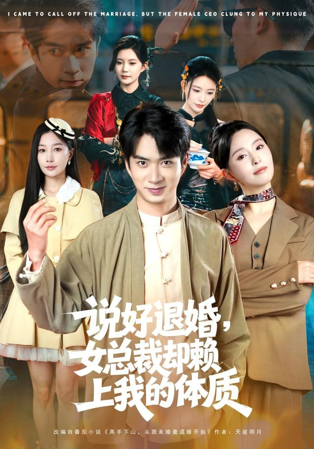 说好退婚，女总裁却赖上我的体质