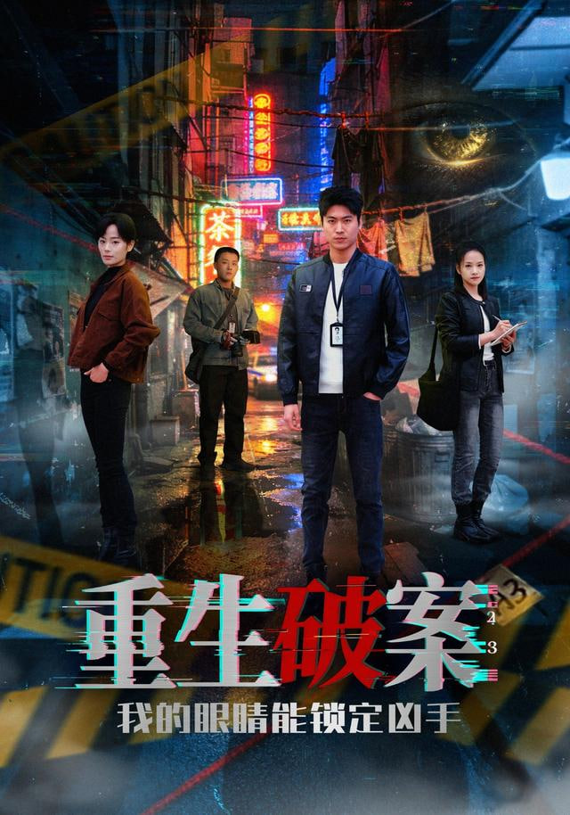 重生破案我的眼睛能锁定凶手