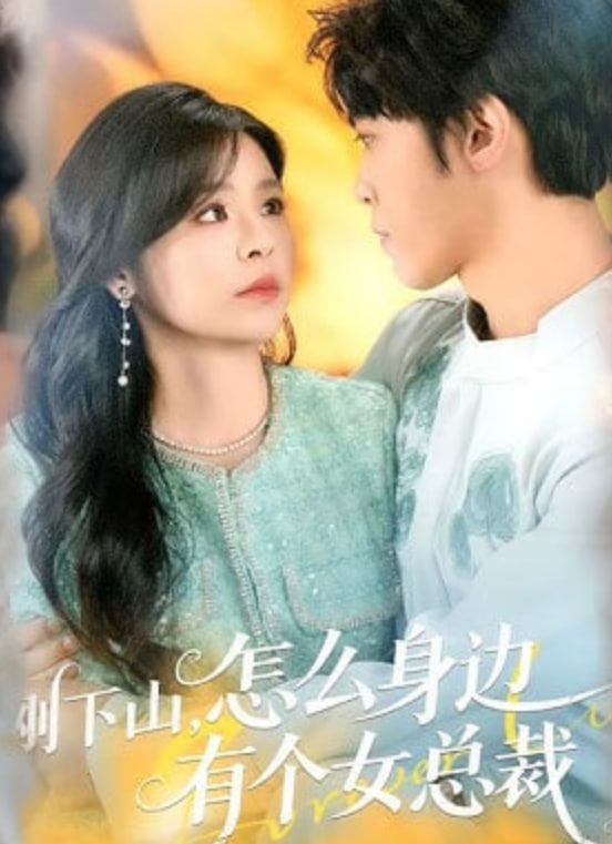 刚下山，怎么身边有个女总裁