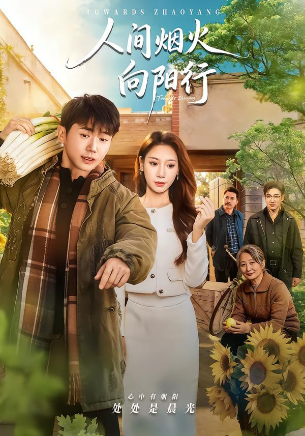 人间烟火向阳行