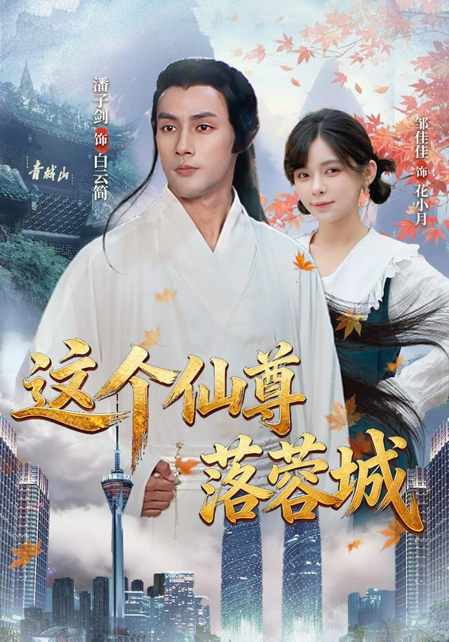 这个仙尊落蓉城