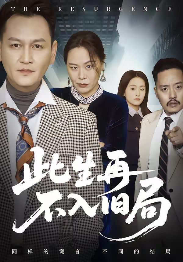 此生再不入旧局