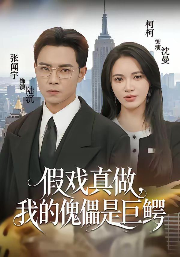 假戏真做，我的傀儡是巨鳄