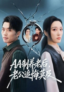 AA制养老后，老公追悔莫及