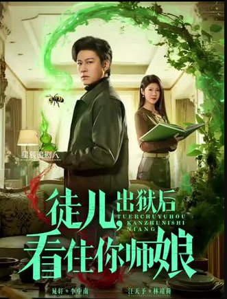 徒儿，出狱后看住你师娘