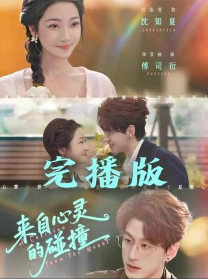 来自心灵的碰撞