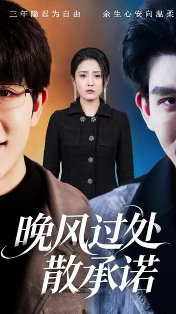 晚风过处散承诺