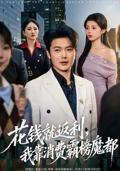 花钱就返利，我靠消费霸榜魔都